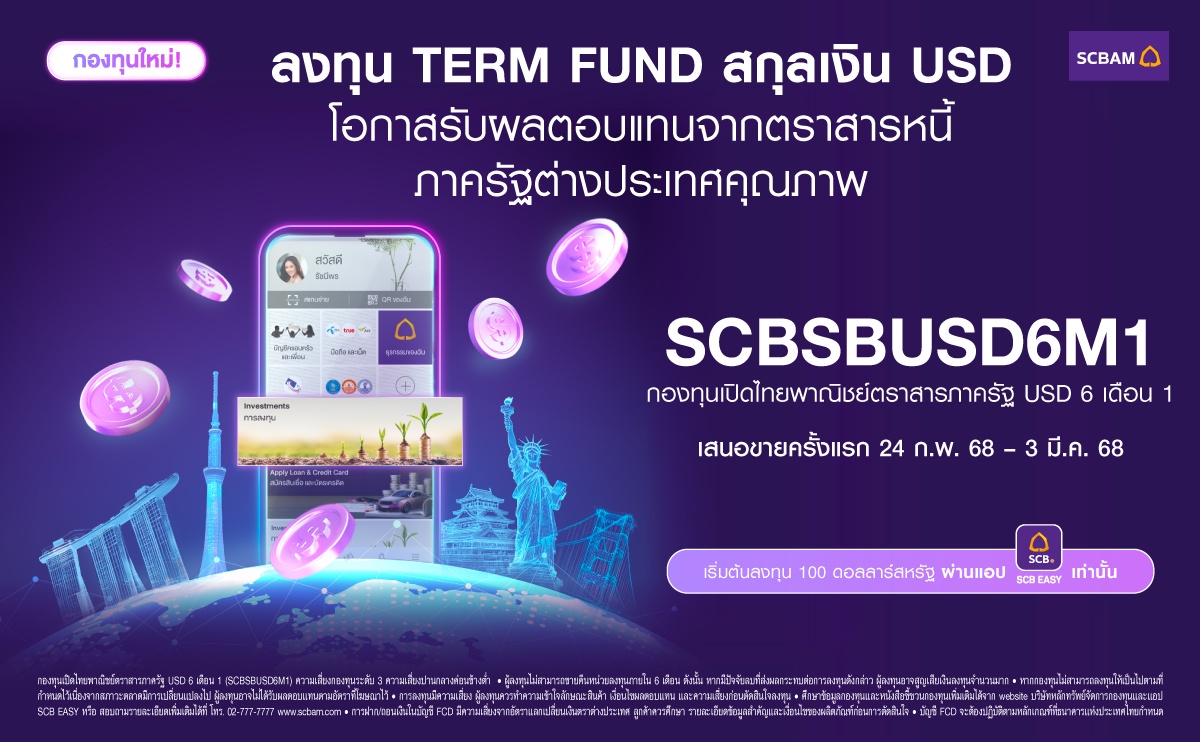 บลจ. ไทยพาณิชย์ ประเดิมกองทุนสกุลเงินดอลลาร์สหรัฐ พร้อม IPO กองทุนแรก SCBSBUSD6M1 เปิดเสนอขาย 24 ก.พ. 68 - 3 มี.ค. 68 นี้