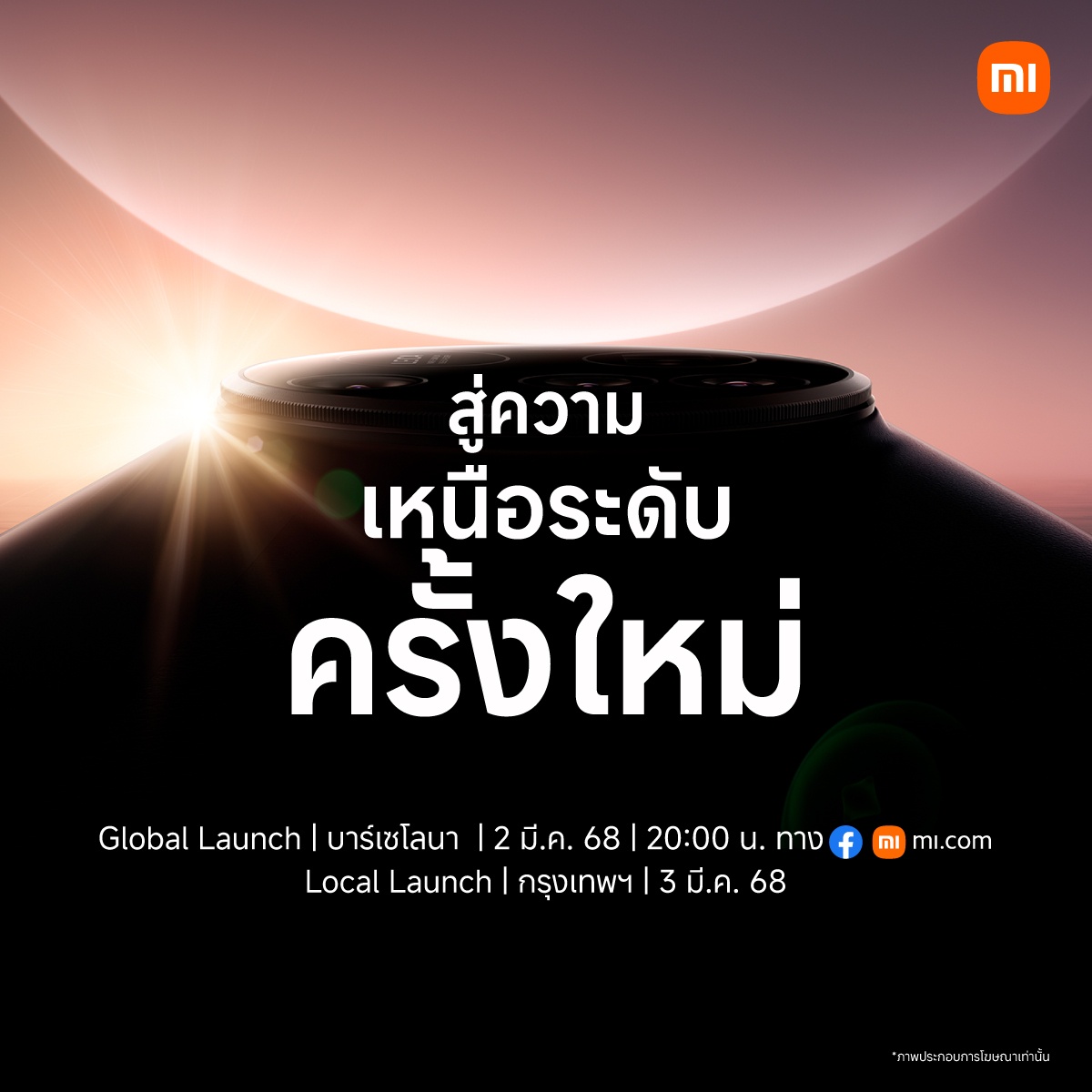 เตรียมพบกับการเปิดตัวสมาร์ทโฟนแฟลกชิปรุ่นใหม่ Xiaomi 15 Series