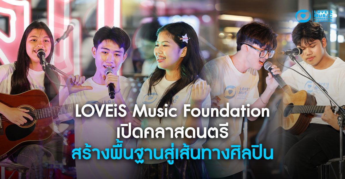 LOVEiS Music Foundation เปิดคลาสดนตรี สร้างพื้นฐานสู่เส้นทางศิลปิน