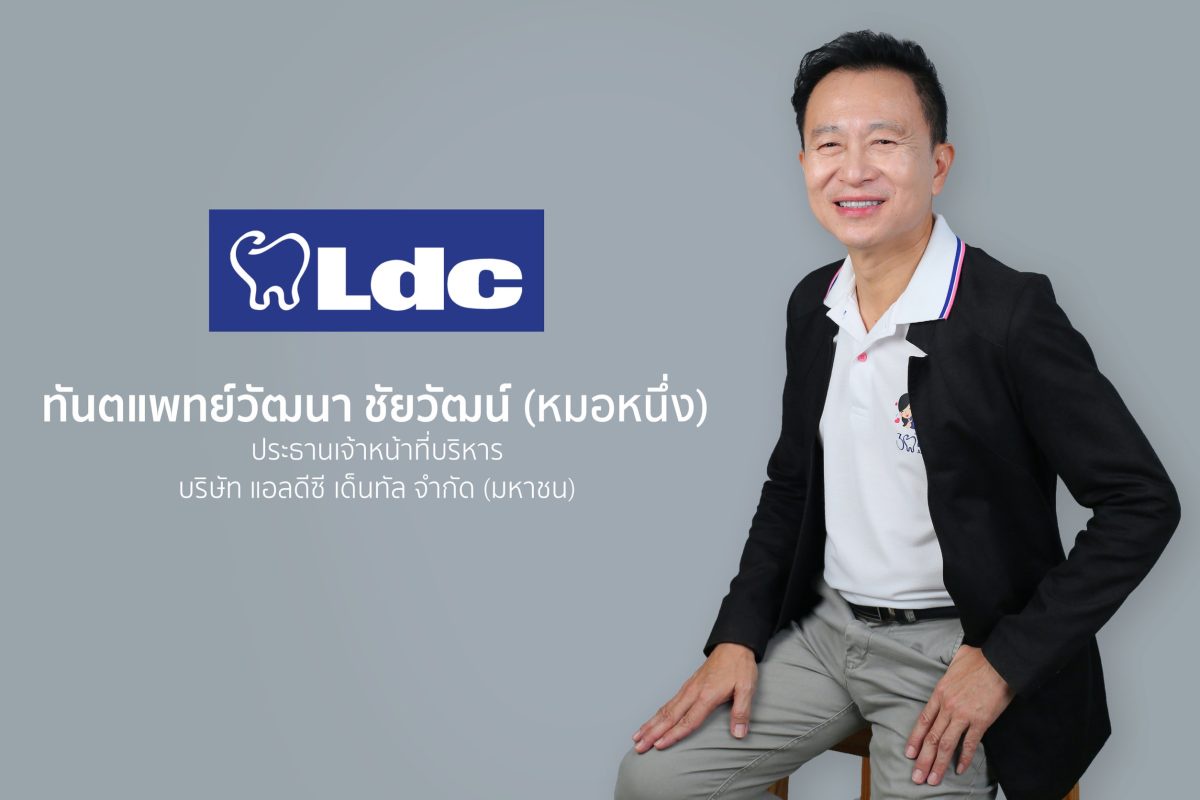 LDC ปรับพอร์ตสาขา - รุกตลาดภาคใต้ ชูทันตกรรมพรีเมียม มองหาโอกาสใหม่