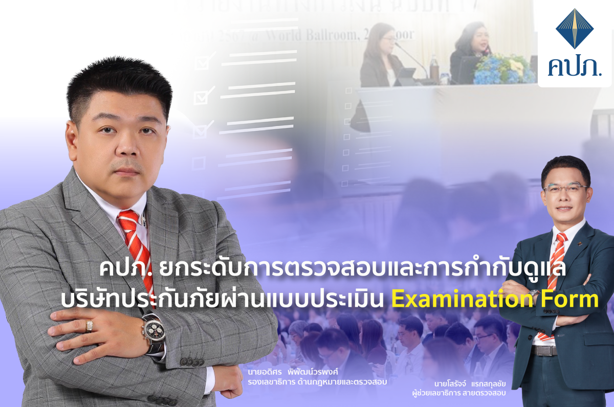 คปภ. ยกระดับการตรวจสอบประกันภัยผ่าน Examination Form ป้องกันความเสี่ยงเชิงระบบ - คุ้มครองผู้เอาประกันภัย