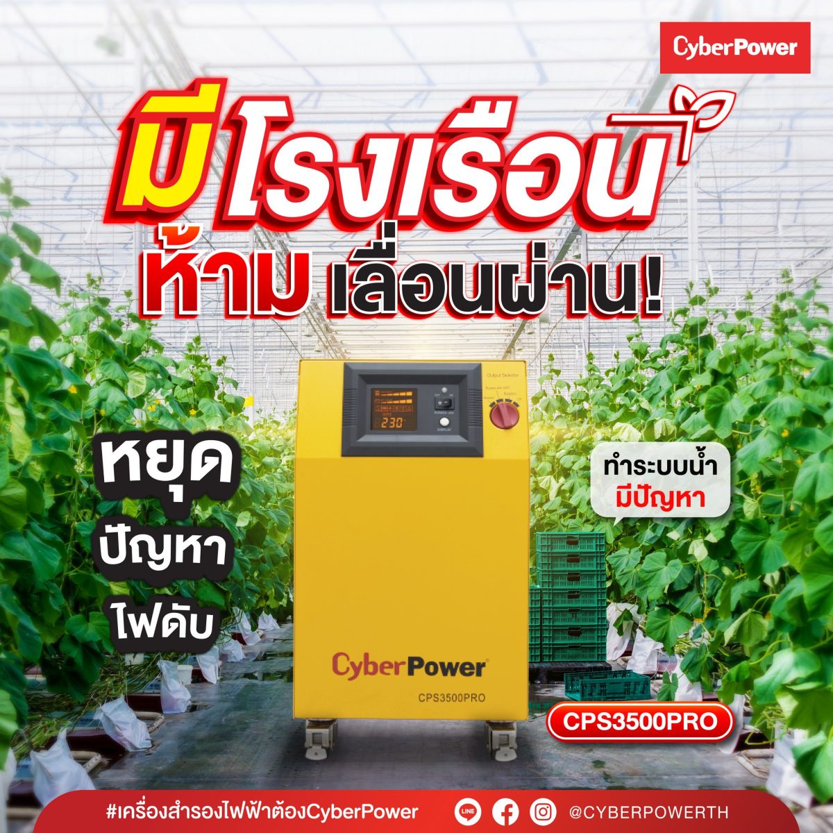 นวัตกรรมเพื่อเกษตรกรไทย : แนะนำเครื่องสำรองไฟ CyberPower รุ่น CPS3500PRO แก้ปัญหาไฟดับในโรงเรือนเกษตร