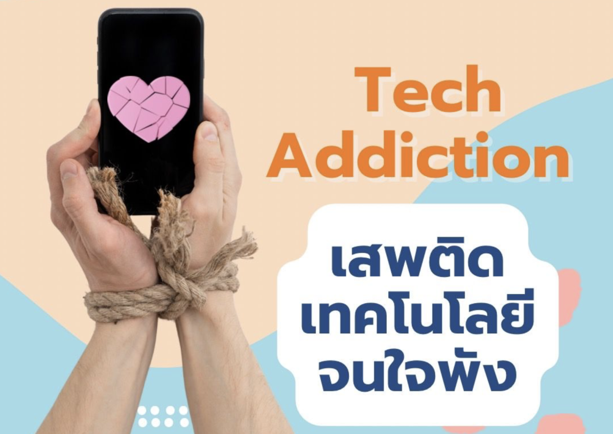 Tech Addiction เสพติดโซเชียลจนใจพัง ระวังเสี่ยงเป็นซึมเศร้า