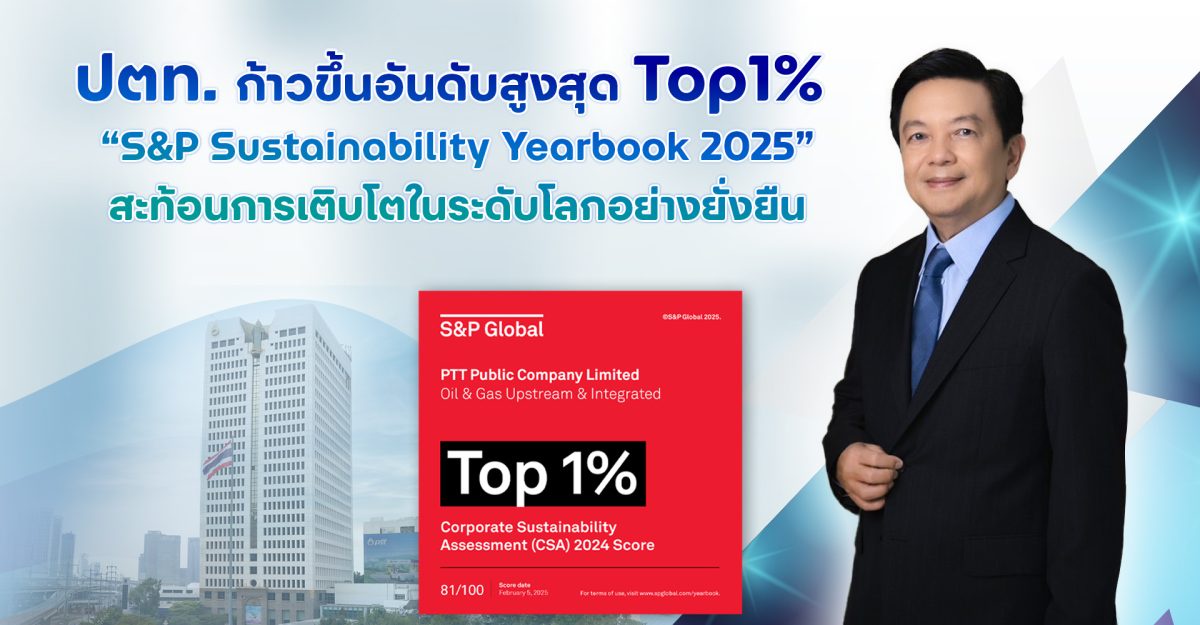 ปตท. ก้าวขึ้นอันดับสูงสุด Top1% SP Sustainability Yearbook 2025 สะท้อนการเติบโตในระดับโลกอย่างยั่งยืน