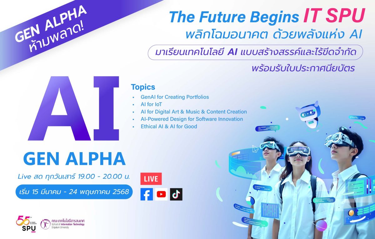 คณะเทคโนโลยีสารสนเทศ ม.ศรีปทุม เปิดตัวคอร์สออนไลน์ AI สุดล้ำ! ปั้นเด็ก Gen Alpha สู่อนาคตดิจิทัล