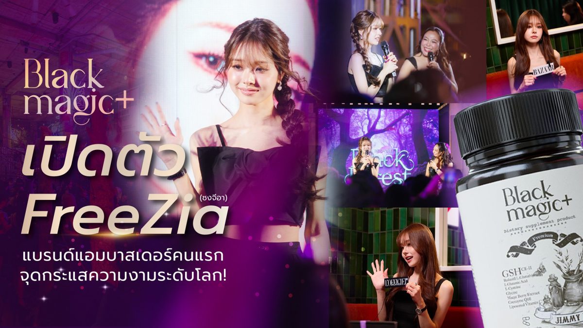 Black Magic เปิดตัว FreeZia (ซงจีอา) แบรนด์แอมบาสเดอร์คนแรก จุดกระแสความงามระดับโลก