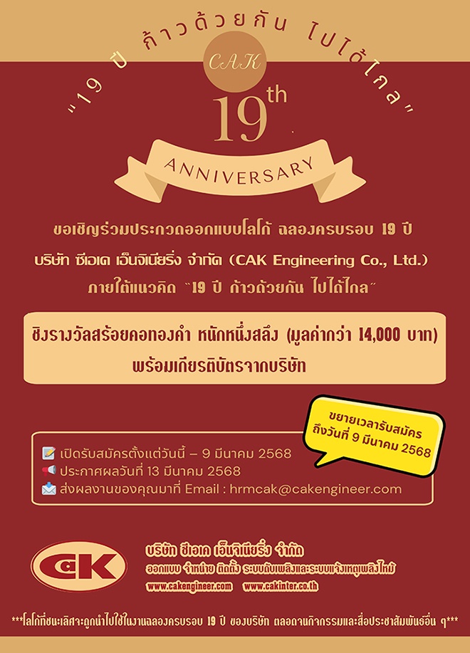 ซีเอเค เอ็นจิเนียริ่ง ขยายเวลารับสมัครประกวดโลโก้ 19 ปี ชิงรางวัลทองคำและเกียรติบัตร