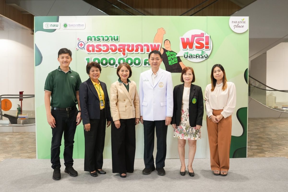 พาราไดซ์ เพลส ร่วมส่งเสริมสุขภาพ ผนึกกรุงเทพมหานคร และ รพ.สิรินธร เปิดพื้นที่จัด คาราวาน ตรวจสุขภาพฟรี 1 ล้านคน