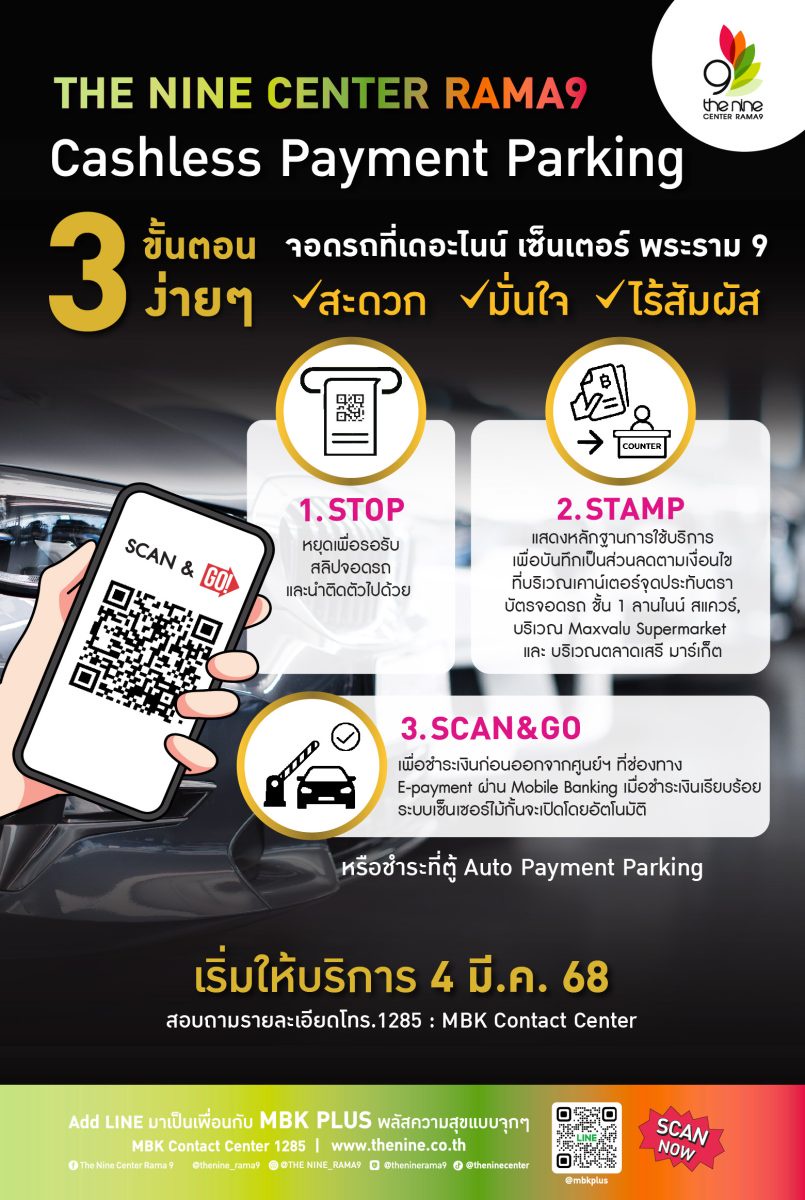 ดีเดย์ 4 มีนาคมนี้ ยกระดับบริการ CASHLESS PAYMENT PARKING ที่จอดรถอัจริยะ สะดวก มั่นใจ ไร้สัมผัส @ เดอะไนน์ เซ็นเตอร์ พระราม 9