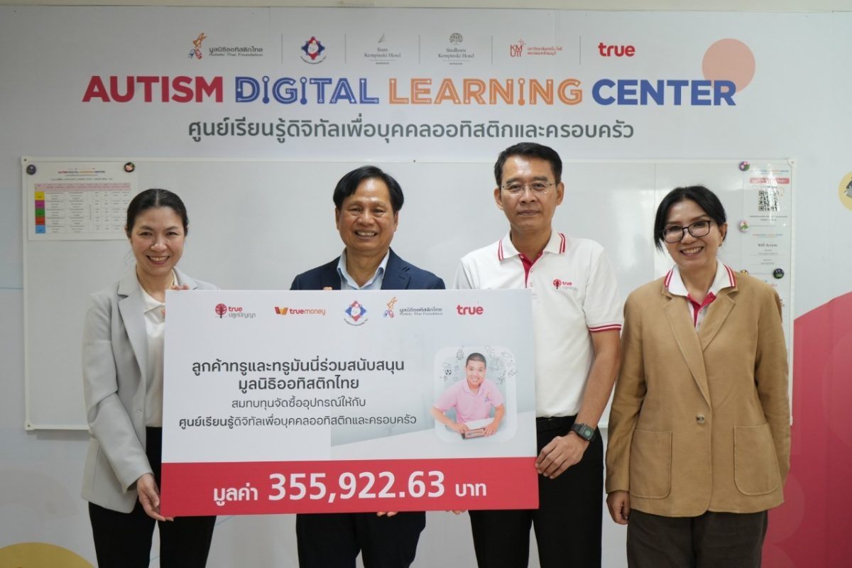 ทรู คอร์ปอเรชั่น และ ทรูมันนี่ ส่งมอบเงินบริจาค 3.5 แสนบาท หนุนสร้าง Autism Digital Learning Center ให้แก่มูลนิธิออทิสติกไทย ต่อเนื่องปีที่ 2