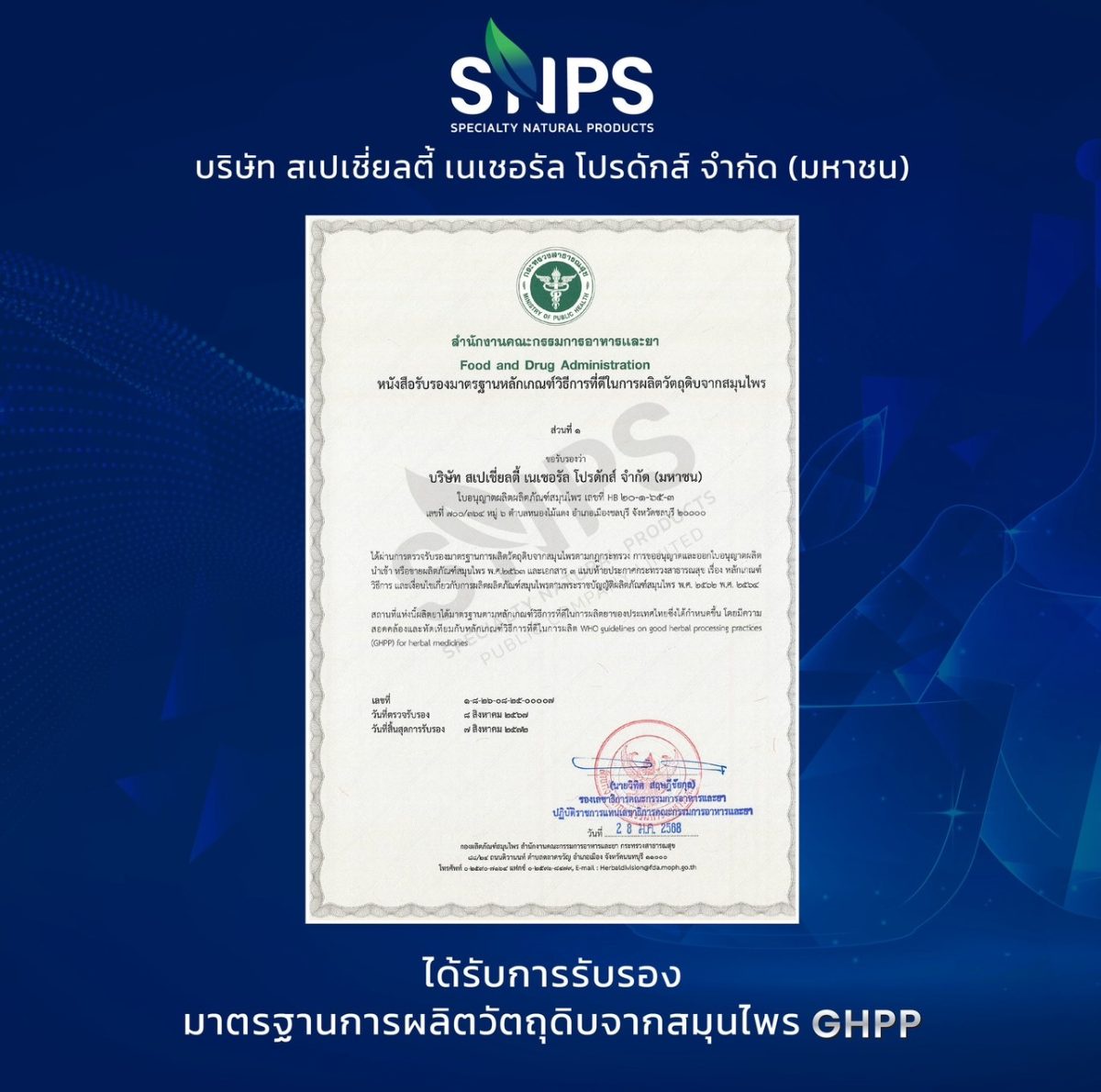 SNPS ได้รับการรับรองมาตรฐานการผลิตวัตถุดิบจากสมุนไพร (GHPP) ยกระดับการเป็นผู้นำการผลิตวัตถุดิบสมุนไพรสู่มาตรฐานสากล