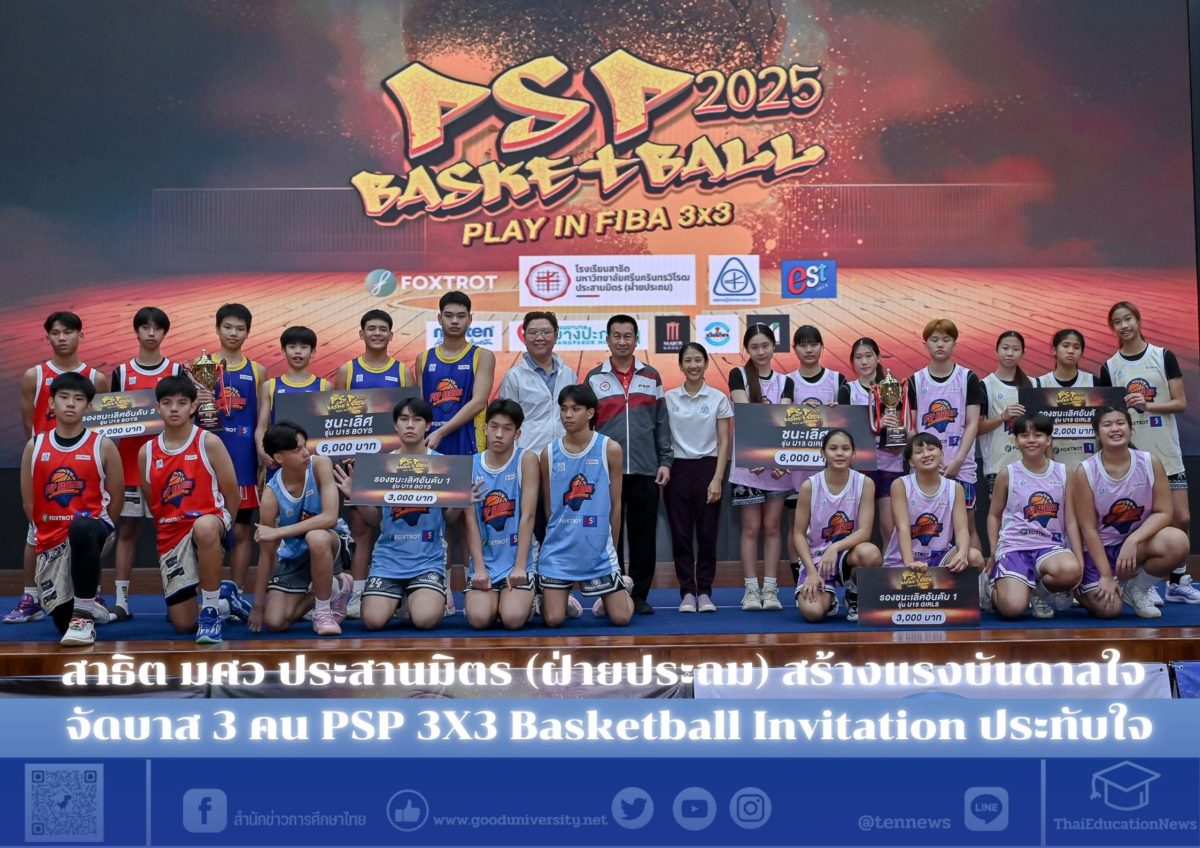 สาธิต มศว ประสานมิตร (ฝ่ายประถม) สร้างแรงบันดาลใจ จัดบาส 3 คน PSP 3X3 Basketball Invitation ประทับใจ