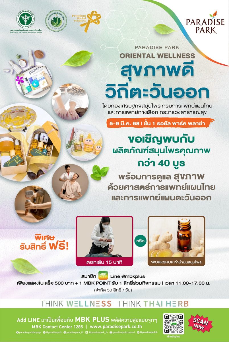 5-9 มี.ค. ชวนมาช้อปผลิตภัณฑ์และสินค้าคุณภาพจากสมุนไพรไทย ในงาน Oriental Wellness สุขภาพดี วิถีตะวันออก ที่พาราไดซ์ พาร์ค