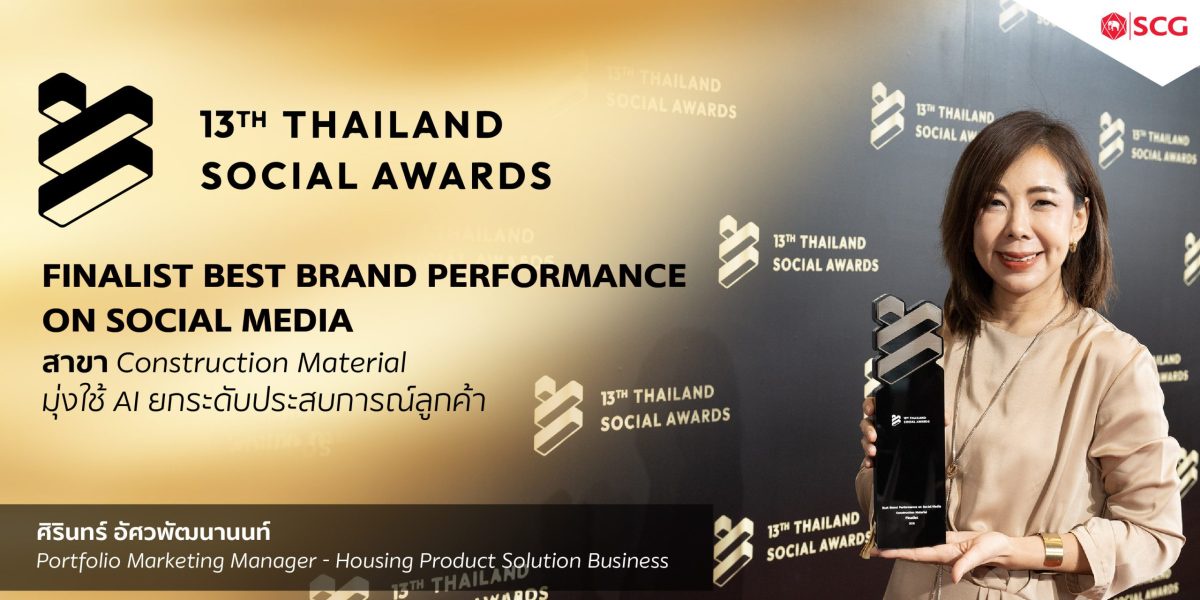 SCG Brand Official Platforms คว้ารางวัล Finalist Best Brand Performance On Social Media สาขา Construction Material มุ่งใช้ AI ยกระดับประสบการณ์ลูกค้า