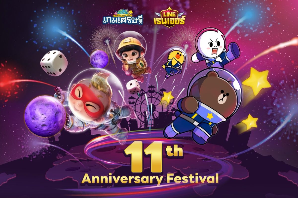 LINE เรนเจอร์และ LINE เกมเศรษฐี ฉลองใหญ่ครบ 11 ปี ชวนทำภารกิจล็อกอินเล่นเกม ลุ้นเป็นผู้โชคดีร่วมแฟนไซน์แป้ง ZBing Z. และ ปราง SoomnyVivii CH