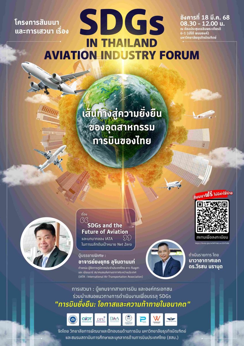 CADT DPU ร่วมกับ ชสบ. จัดสัมมนา SDGs in Thailand Aviation Industry Forum : เส้นทางสู่ความยั่งยืนของอุตสาหกรรมการบินของไทย