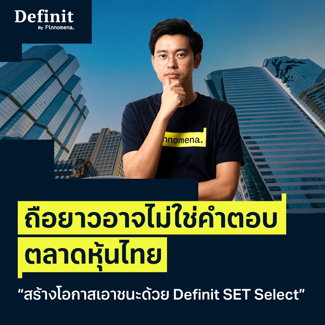 ถือยาวอาจไม่ใช่คำตอบ ตลาดหุ้นไทย สร้างโอกาสทำกำไรด้วย Definit SET Select