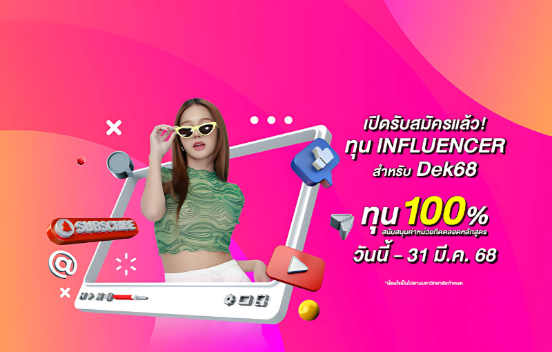 SPU เปิดรับสมัคร 'เด็กทุน Influencer 2568' สนับสนุนทุน 100% ตลอดหลักสูตร! สำหรับตัวจริง Social Media