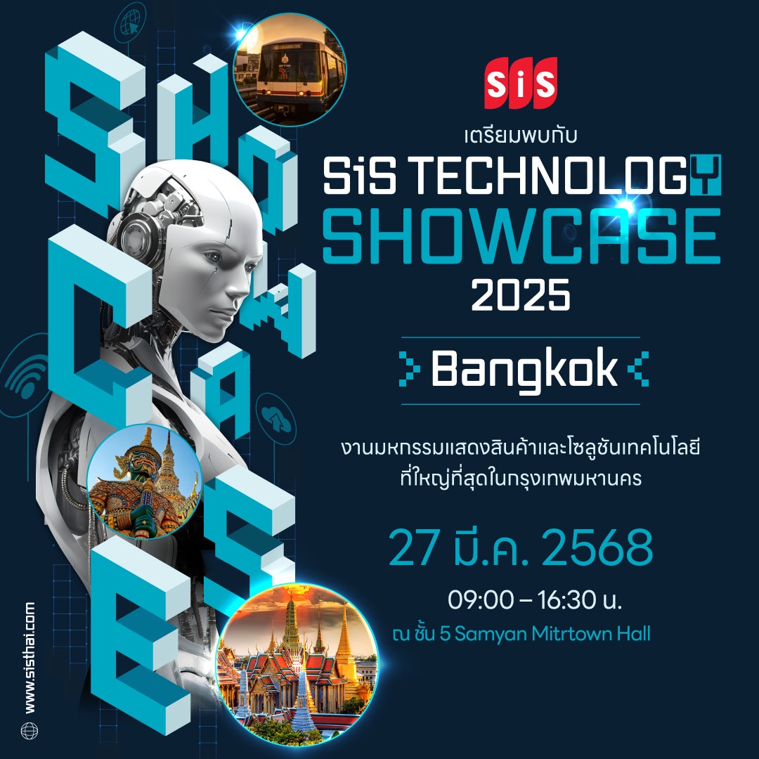 SiS Technology Showcase 2025 Bangkok: สุดยอดมหกรรมเทคโนโลยีแห่งปี เปิดโลกนวัตกรรมขับเคลื่อนธุรกิจสู่อนาคต