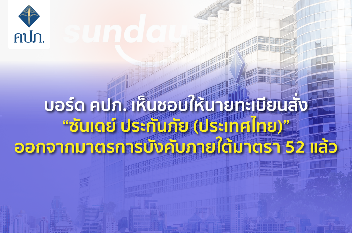 บอร์ด คปภ. เห็นชอบให้นายทะเบียนสั่ง ซันเดย์ ประกันภัย (ประเทศไทย) ออกจากมาตรการบังคับภายใต้มาตรา 52 แล้ว