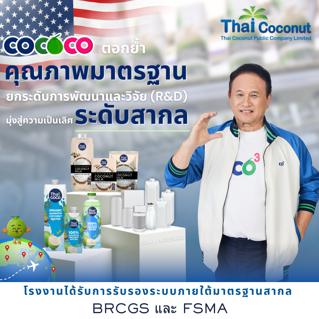 COCOCO ตอกย้ำคุณภาพมาตรฐาน ยกระดับการพัฒนาและวิจัย (RD) มุ่งสู่ความเป็นเลิศระดับสากล