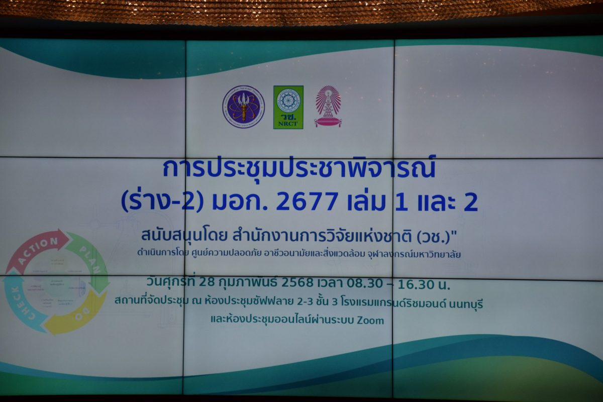 SHECU ร่วมกับ วช. จัดประชุมประชาพิจารณ์ (ร่าง) มอก. 2677: ระบบการจัดการด้านความปลอดภัยของห้องปฏิบัติการที่เกี่ยวกับสารเคมี