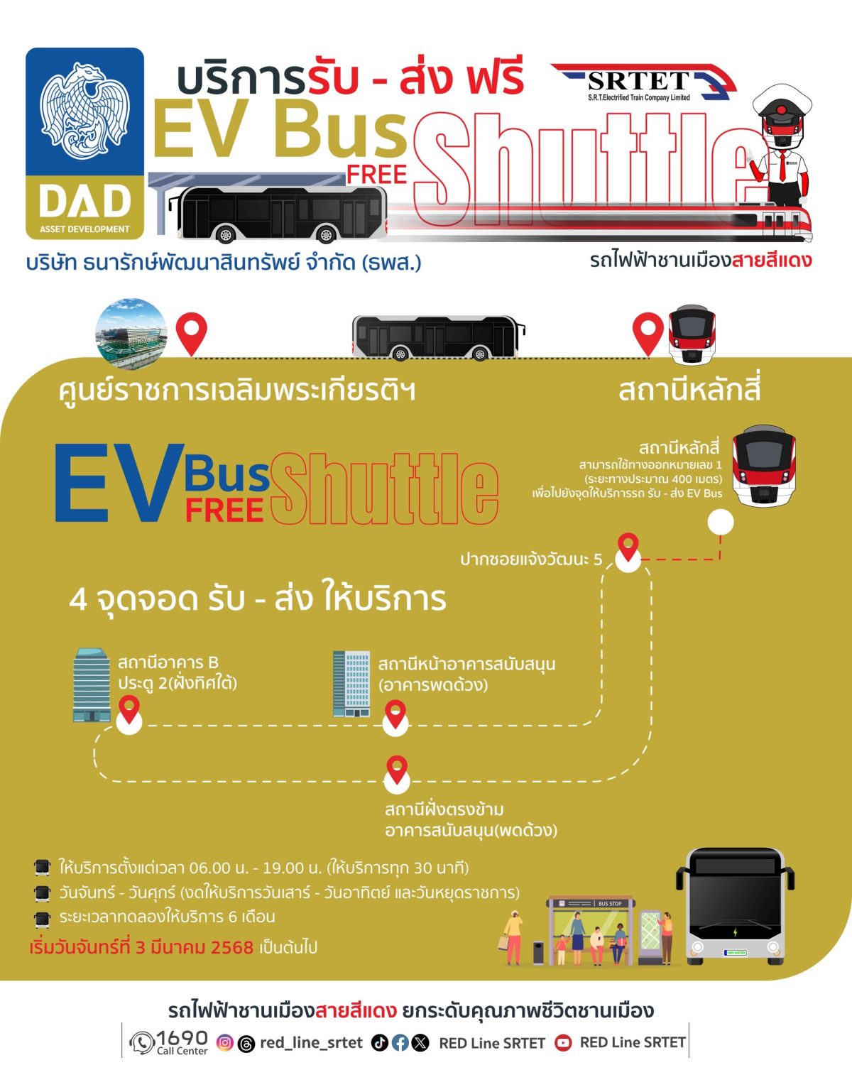 สายสีแดง ร่วมมือ ธพส. เปิดทดลองให้บริการ EV Bus เชื่อมการเดินทาง ศูนย์ราชการฯ กับ สถานีหลักสี่ เริ่ม 3