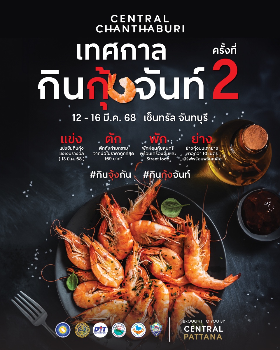 เซ็นทรัล จันทบุรี ชวนกินฟินกับกุ้งสดจากทะเลจันท์! ในงาน เทศกาลกินกุ้งจันท์ ครั้งที่ 2 อิ่มอร่อย-สนุกครบ 12-16 มี.ค. นี้