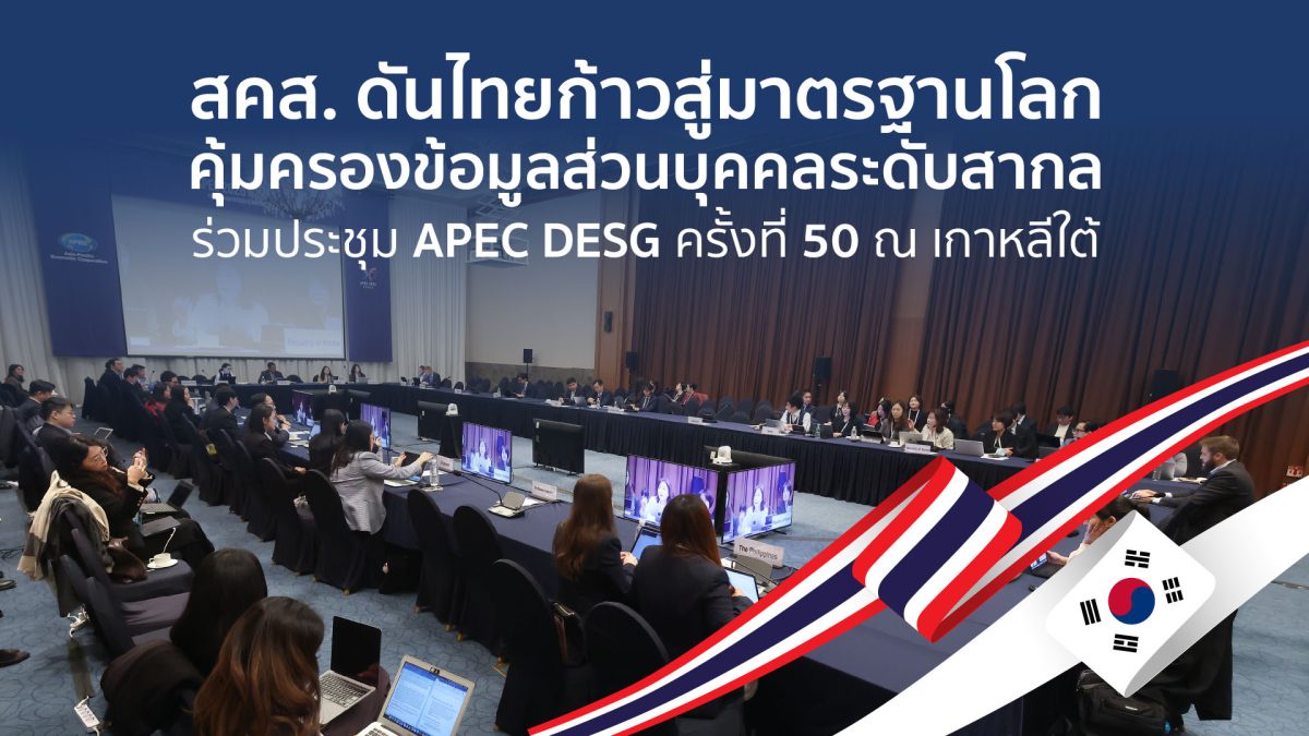 สคส. ดันไทยก้าวสู่มาตรฐานโลก คุ้มครองข้อมูลส่วนบุคคลระดับสากล ร่วมประชุม APEC DESG ครั้งที่ 50 ณ เกาหลีใต้