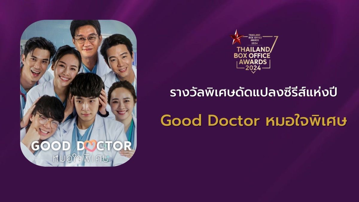 สุดเจ๋ง! Good Doctor หมอใจพิเศษ คว้ารางวัลพิเศษ รางวัลดัดแปลงบทซีรีส์แห่งปี บนเวที Thailand Box Office Awards 2024