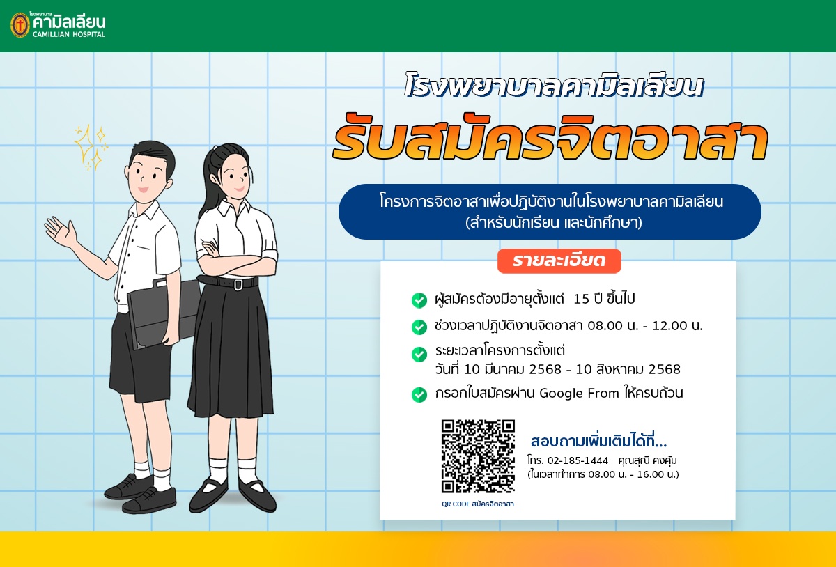 โครงการจิตอาสาเพื่อปฏิบัติงานในโรงพยาบาลคามิลเลียน (สำหรับนักเรียน และนักศึกษา)