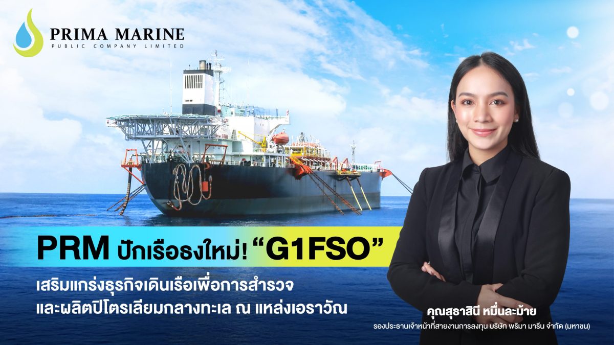 PRM ปักเรือธงใหม่! G1FSO เสริมแกร่งธุรกิจเรือ สนับสนุนงานสำรวจและผลิตปิโตรเลียมกลางทะเล ณ แหล่งเอราวัณ