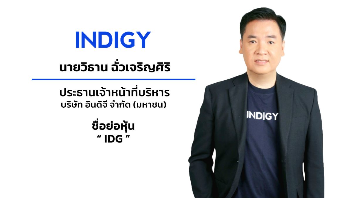 อินดิจี (IDG) ยื่นไฟลิ่ง ขาย IPO 28 ล้านหุ้น เดินหน้าเข้า mai ต่อยอดธุรกิจรับยุคดิจิทัล