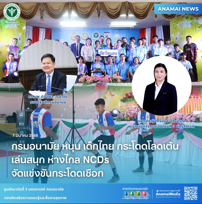 กรมอนามัย หนุน เด็กไทย กระโดดโลดเต้น เล่นสนุก ห่างไกล NCDs จัดแข่งขันกระโดดเชือก