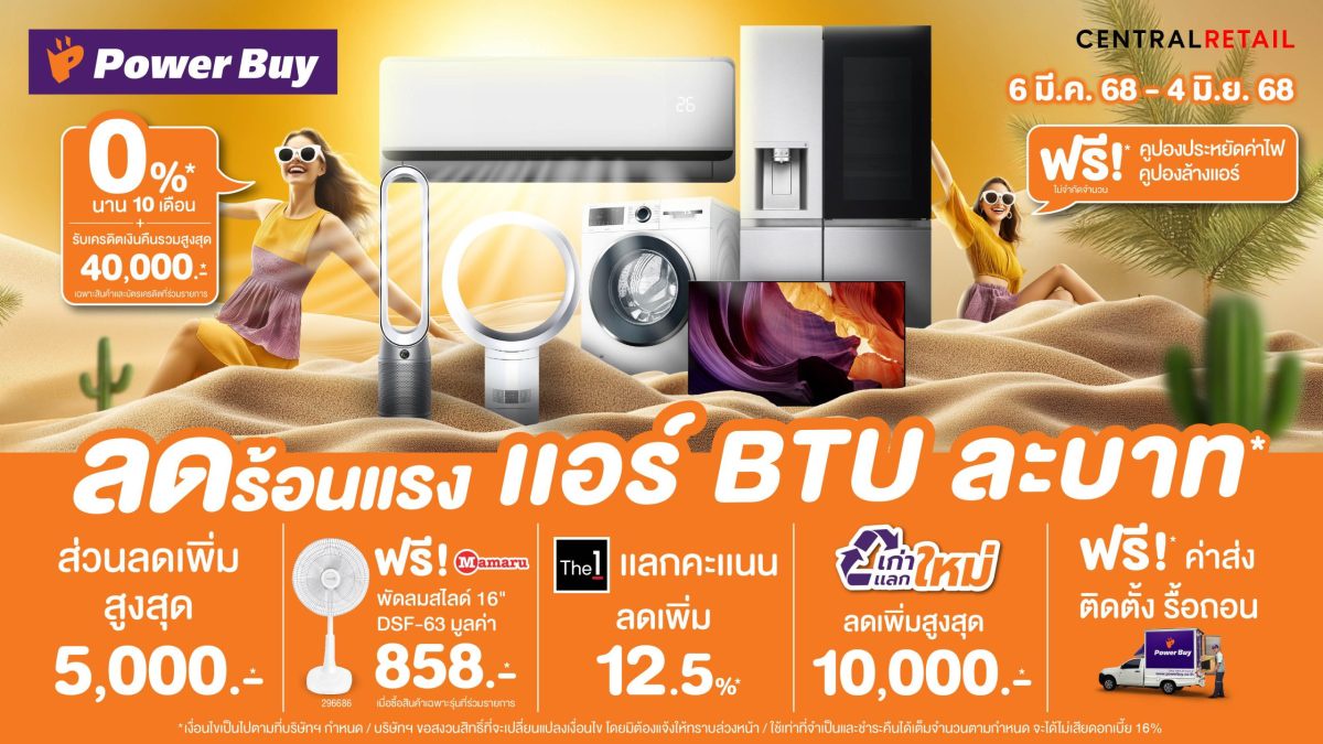 เพาเวอร์บาย ในเครือเซ็นทรัล รีเทล รุกตลาดซัมเมอร์ ส่งแคมเปญ Summer ลดร้อนแรง แอร์ BTU ละบาท กระตุ้นตลาดแอร์-เครื่องใช้ไฟฟ้าคลายร้อน