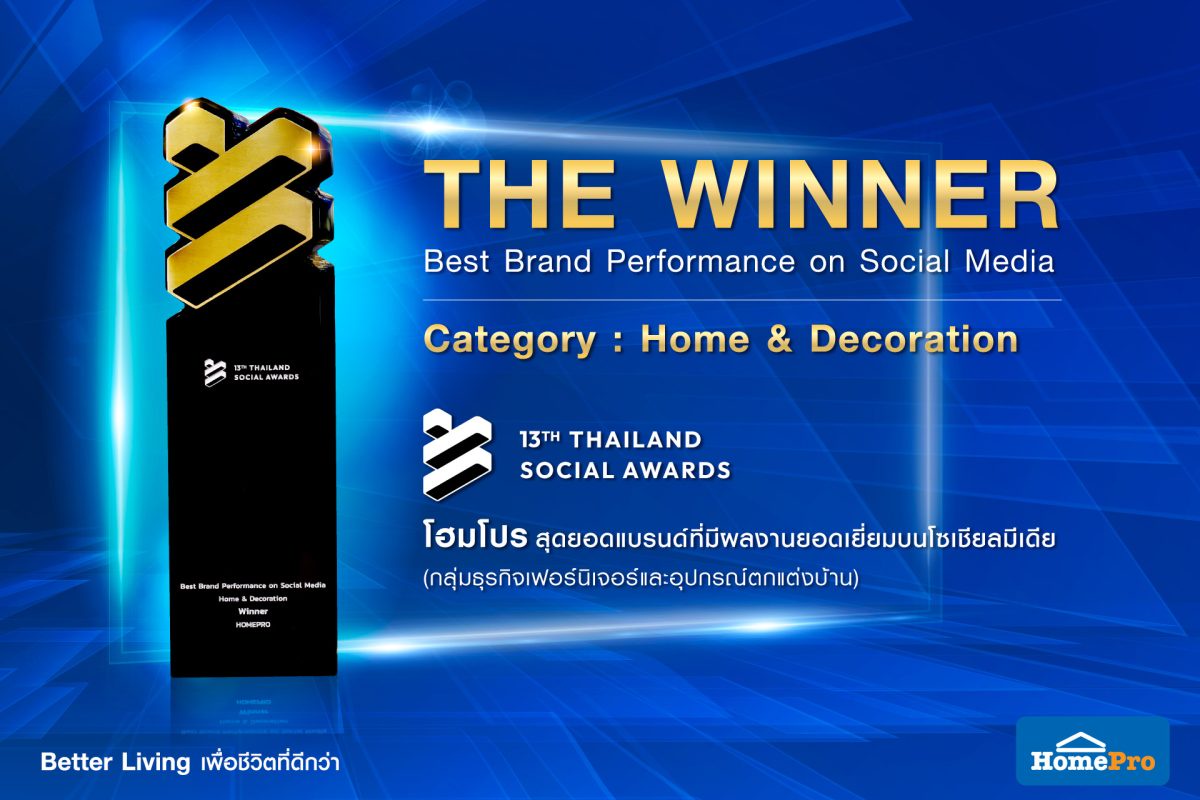 โฮมโปร คว้ารางวัล WINNER สุดยอดแบรนด์ Home Decoration ในงาน THAILAND SOCIAL AWARDS ครั้งที่ 13