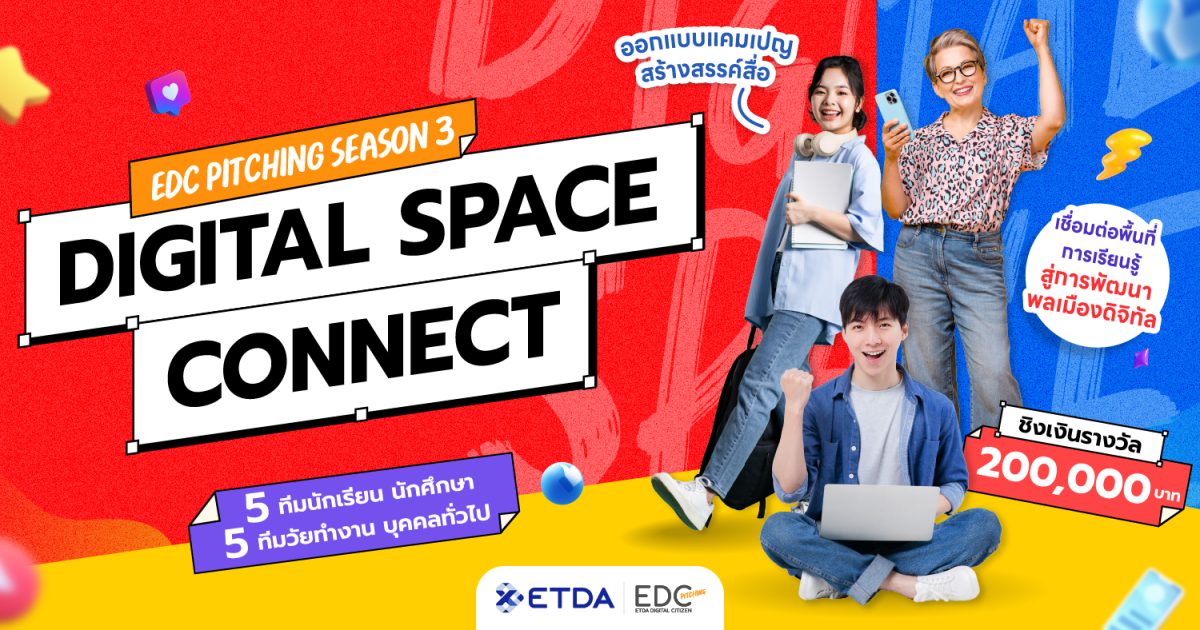 ETDA ลุยต่อ EDC Pitching Season 3 ชูคอนเซปต์ 'Digital Connect Space' ชิงรางวัลรวมกว่า 200,000 บาท เปิดรับสมัคร 10 มี.ค.นี้