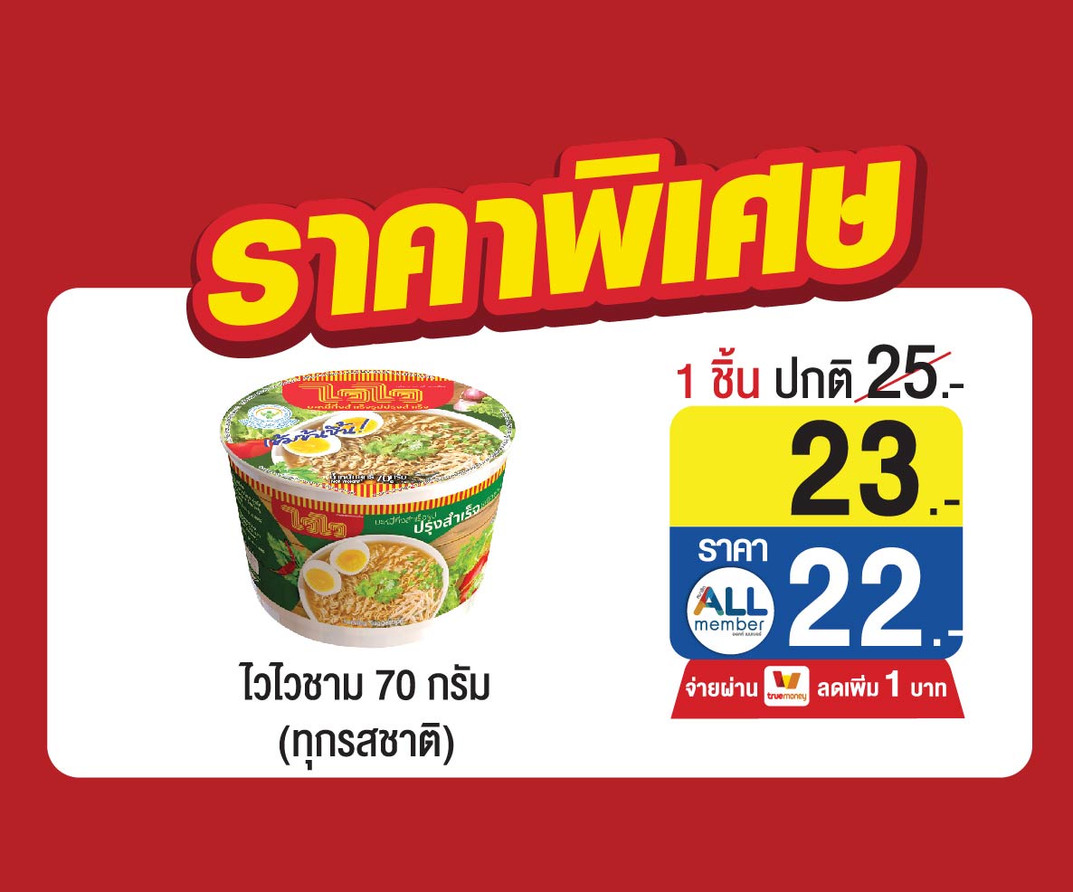 ไวไวชาม จัดโปรสุดคุ้ม !!! อร่อยเต็มชาม ราคาสุดปังที่ 7-Eleven