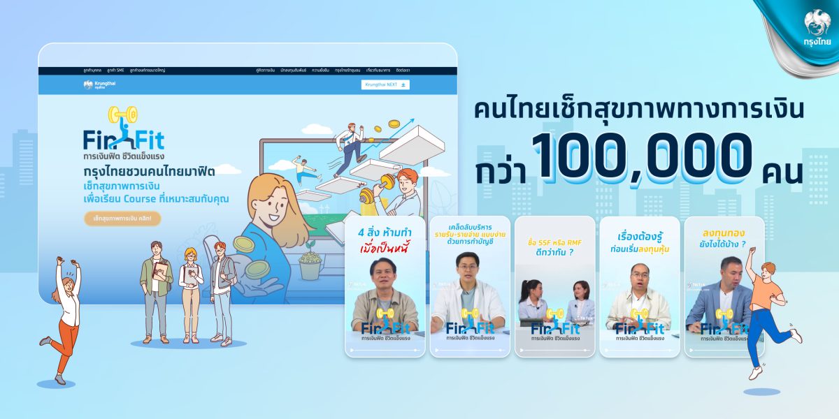 กรุงไทย ขับเคลื่อนแคมเปญ FinFit การเงินฟิต ชีวิตแข็งแรง ผู้เข้าร่วมกว่าแสนราย ตอบโจทย์คนไทยใส่ใจสุขภาพการเงิน