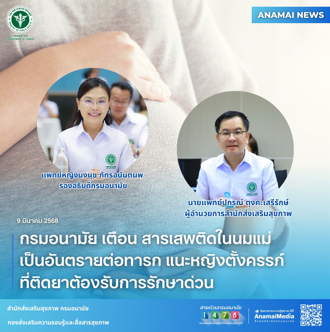 กรมอนามัย เตือน สารเสพติดในนมแม่เป็นอันตรายต่อทารก แนะหญิงตั้งครรภ์ที่ติดยาต้องรับการรักษาด่วน