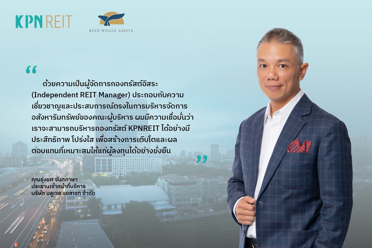 เคพีเอ็น เปิดตัวกองทรัสต์ KPNREIT ปลดล็อกศักยภาพการลงทุนในอสังหาริมทรัพย์ พร้อมกางแผนยกระดับสินทรัพย์และขยายพอร์ตการลงทุน เพื่อสร้างการเติบโตอย่างยั่งยืน