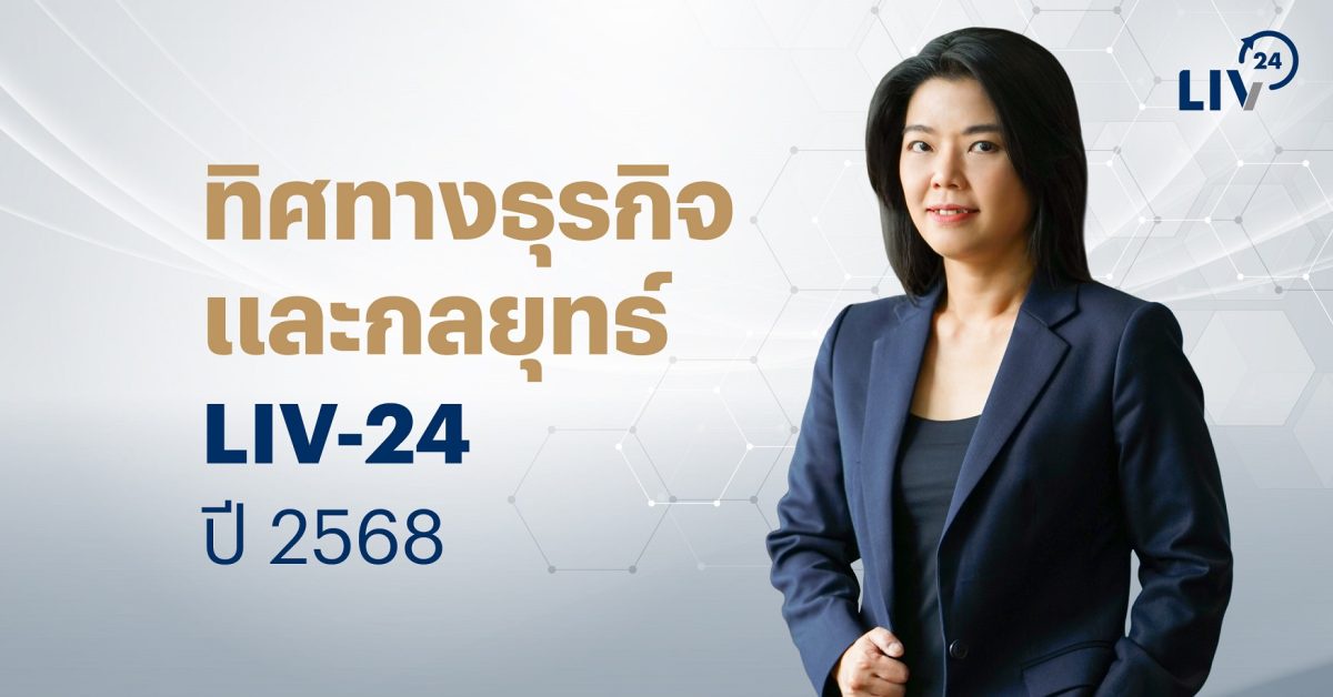 LIV-24 เดินหน้าขยาย Smart Tech สู่ภาคอุตสาหกรรม ตั้งเป้าโตกว่า 140% สู่รายได้ปี '68 ทะลุ 280 ล้านบาท