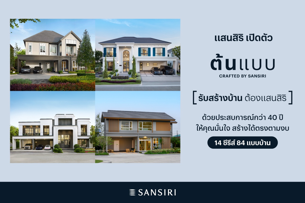 แสนสิริ บุกตลาดรับสร้างบ้าน เปิดตัว ต้นแบบ Crafted by Sansiri เล็งเห็นโอกาสการเติบโตจากมูลค่าตลาดกว่า 2 แสนล้าน