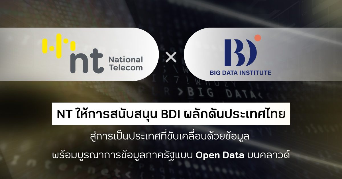 NT ขยายบริการ GDCC บริหารจัดการ multi-cloud รวมศูนย์ ครอบคลุมบริการคลาวด์ระดับโลก ตอบสนองนโยบาย Cloud First พร้อมสนับสนุน BDI ผลักดันประเทศไทยสู่การเป็นประเทศที่ขับเคลื่อนด้วยข้อมูล