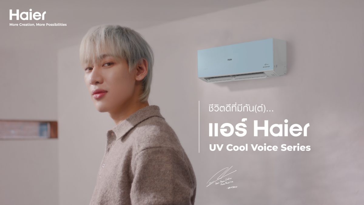 ไฮเออร์ ผู้นำเครื่องใช้ไฟฟ้าระดับโลก เปิดตัวแอร์ UV Cool Voice Series ใหม่ อัดแน่นเทคโนโลยีสุดล้ำ ชูนวัตกรรม 'AI Voice' 2 ภาษา