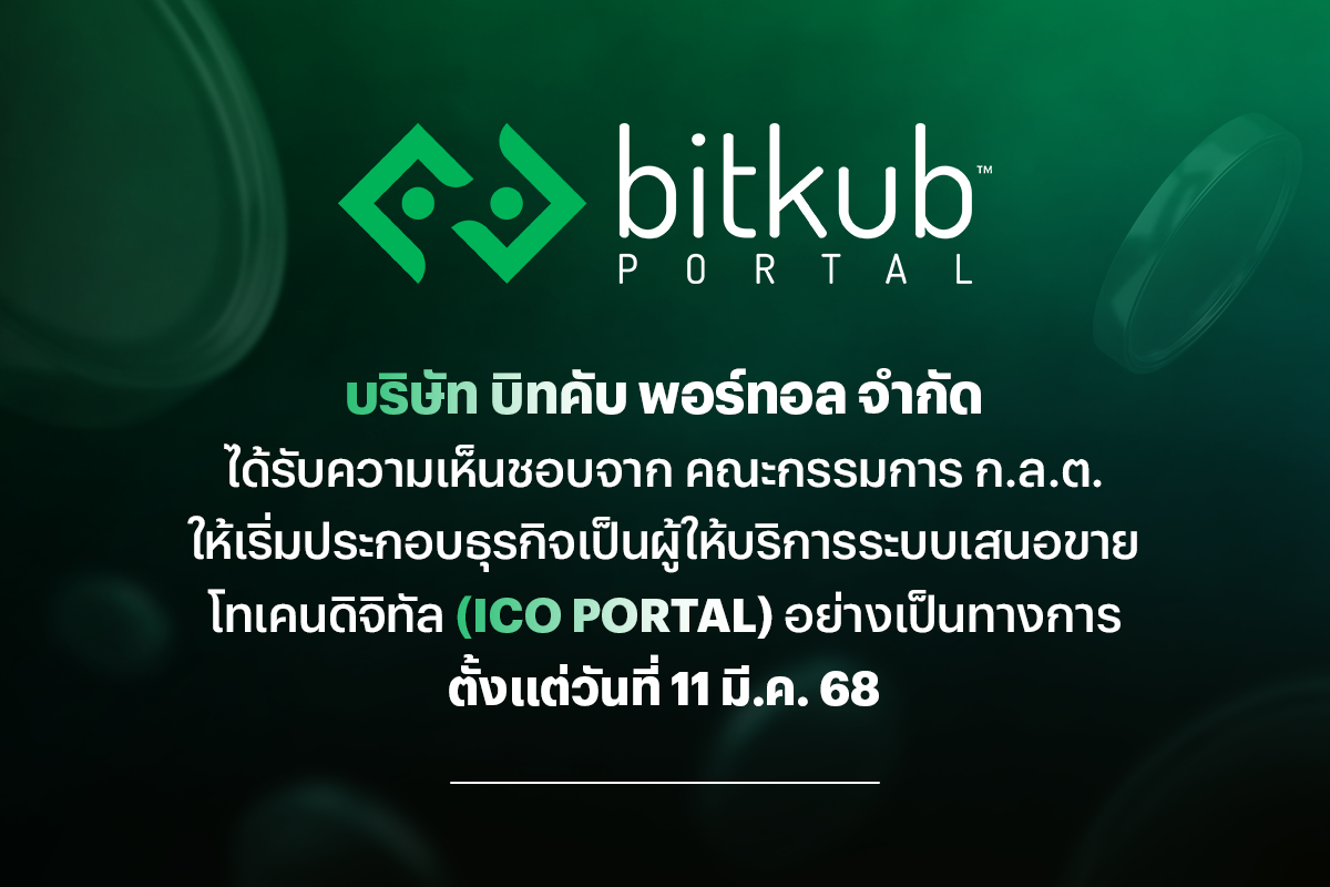 บิทคับ พอร์ทอล ได้รับความเห็นชอบ ICO Portal จาก คณะกรรมการ ก.ล.ต. เริ่มประกอบธุรกิจอย่างเป็นทางการ 11 มี.ค. เป็นต้นไป