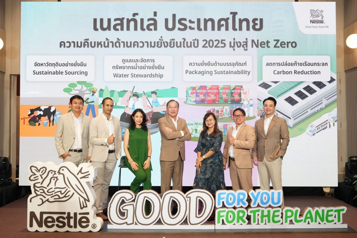 เนสท์เล่ ประเทศไทย ประกาศความคืบหน้าด้านความยั่งยืนปี 2025 มุ่งสู่เป้าหมาย Net Zero 2050 พร้อมเปิดตัวแคมเปญ เล็กน้อยเปลี่ยนโลกได้ สร้างแรงบันดาลใจให้คนไทยร่วมดูแลโลก