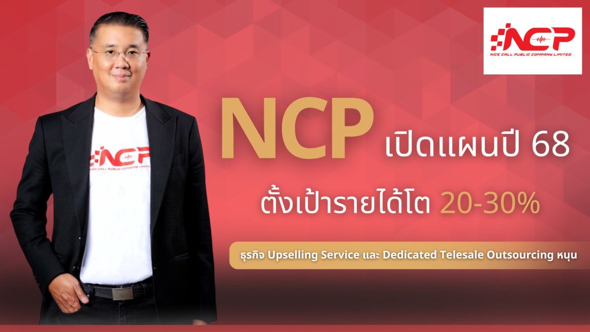 NCP รุกหนัก! แตกไลน์สินค้าเมกะเทรนด์ ลุยเจาะตลาด คนรุ่นใหม่-สัตว์เลี้ยง ตั้งเป้ารายได้ปี 68 โต 20-30%