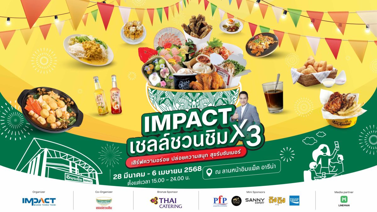 IMPACT X เชลล์ชวนชิม3 รวมร้านเด็ดทั่วทุกภูมิภาค จัดเต็ม10 วัน เริ่มวันที่ 28 มี.ค.-6 เม.ย.68 ณ ลานหน้าอิมแพ็ค อารีน่า เมืองทองธานี