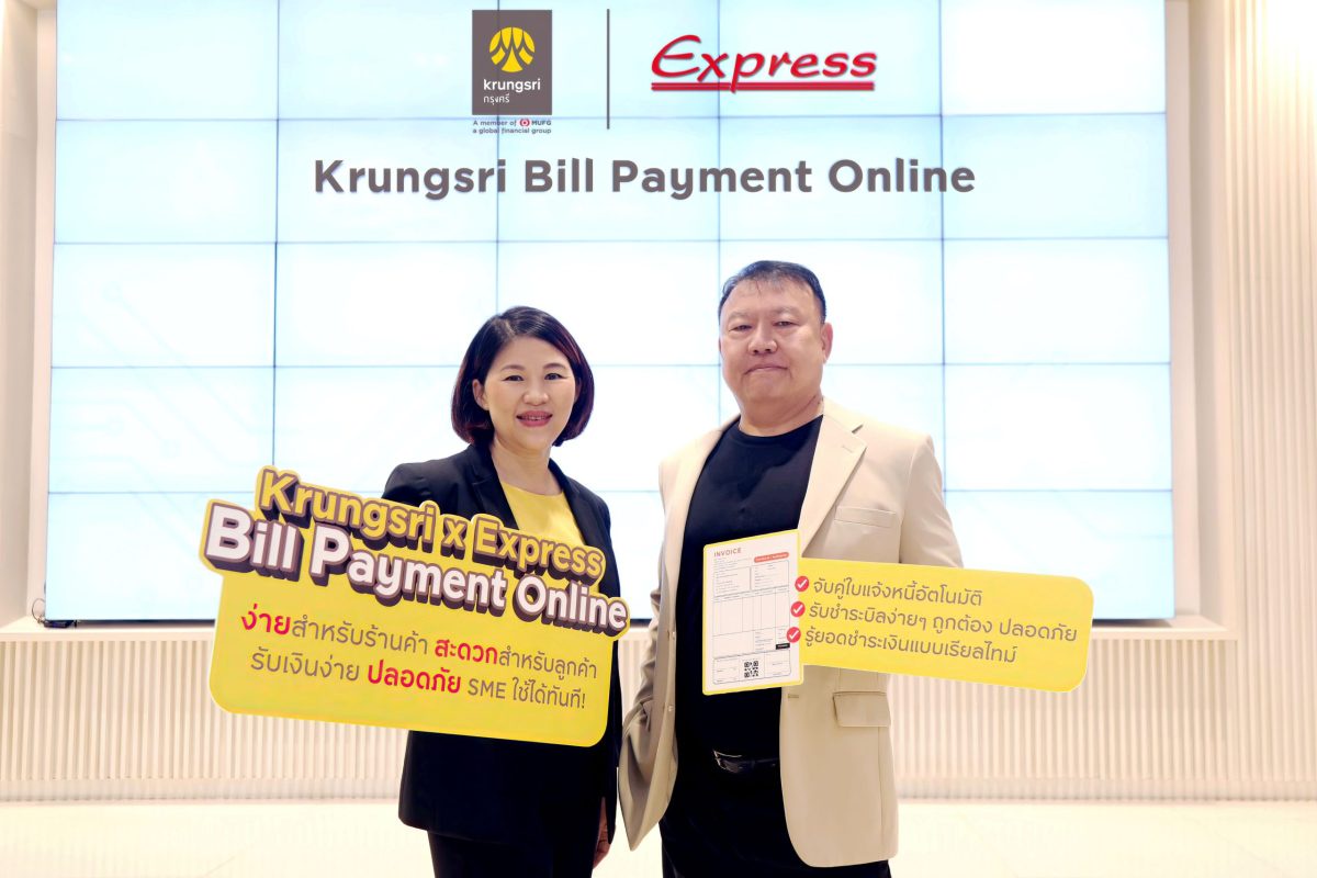 กรุงศรี จับมือ ผู้ผลิตระบบบัญชี Express นำเสนอบริการ Krungsri Bill Payment Online ให้ SME เข้าถึงเทคโนโลยีการรับชำระเงินได้ง่ายๆ ปลอดภัย